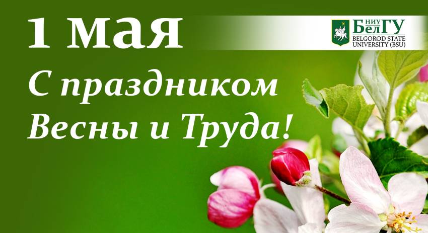 С 1 Мая - Днём Весны и Труда!